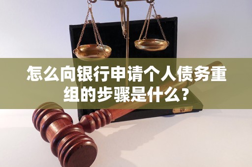 佳木斯怎么向银行申请个人债务重组的步骤是什么？